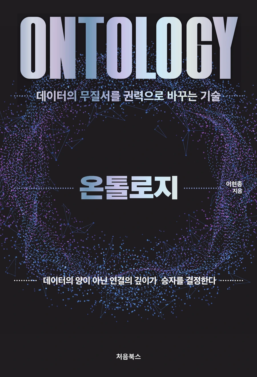 온톨로지 — 데이터의 무질서를 권력으로 바꾸는 기술, 이현종 지음, 처음북스